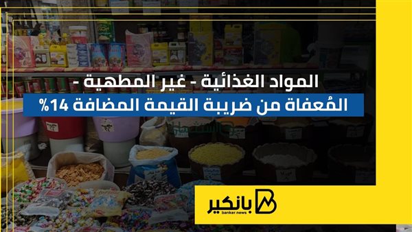 المواد الغذائية المُعفاة