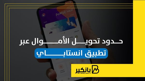 حدود تحويل الأموال