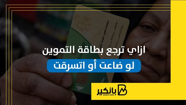 ازاي ترجع بطاقة التموين