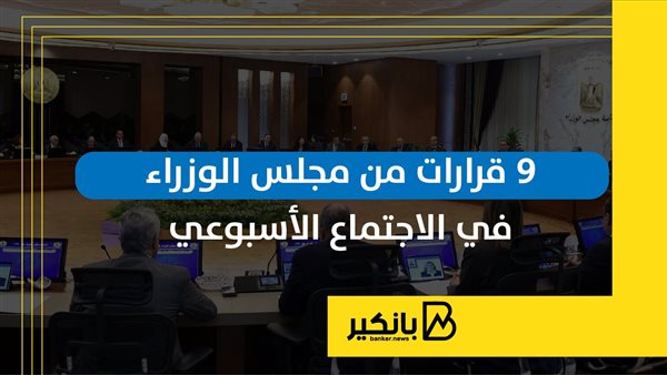 9 قرارات من مجلس