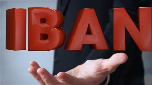 ما المقصود بـ IBAN؟