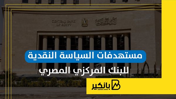 مستهدفات السياسة