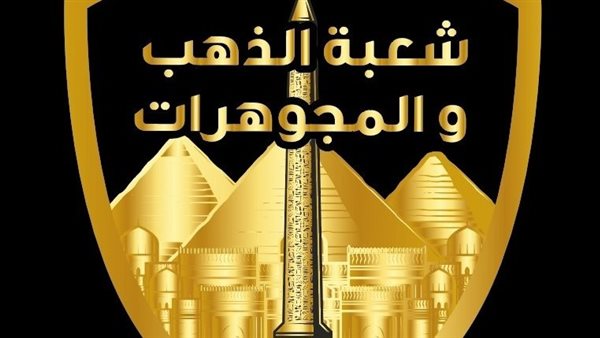 شعبة الذهب تبحث التعاون