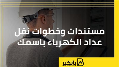 مستندات وخطوات نقل عداد الكهرباء باسمك | إنفوجراف