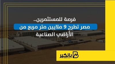 فرصة للمستثمرين.. مصر تطرح 9 ملايين متر مربع من الأراضي الصناعية | إنفوجراف