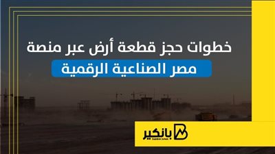 خطوات حجز قطعة أرض عبر منصة مصر الصناعية الرقمية | إنفوجراف
