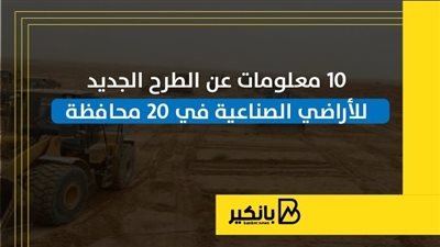 10 معلومات عن الطرح الجديد للأراضي الصناعية في 20 محافظة | إنفوجراف