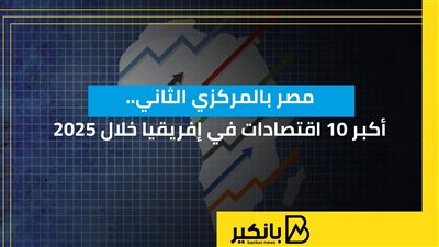 مصر بالمركزي الثاني.. أكبر 10 اقتصادات في إفريقيا خلال 2025 | إنفوجراف 