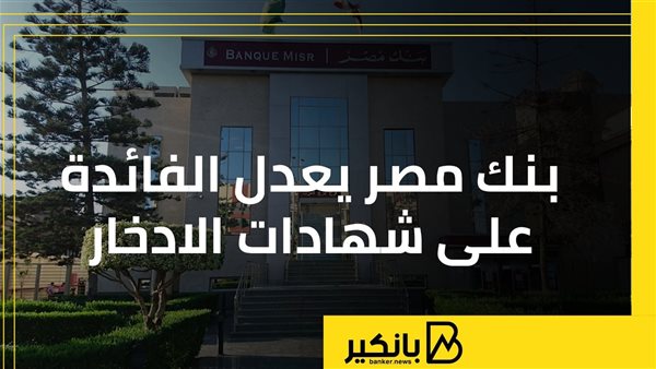بنك مصر يعدل الفائدة