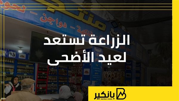 الزراعة تستعد لعيد