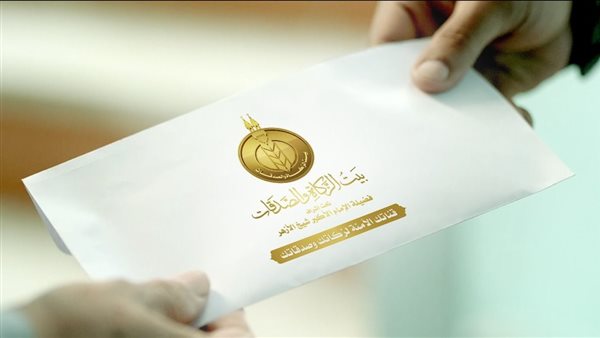 بيت الزكاة والصدقات
