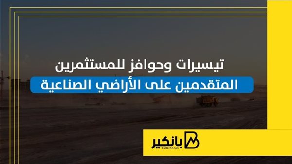 تيسيرات وحوافز للمستثمرين
