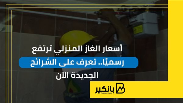 أسعار الغاز المنزلي