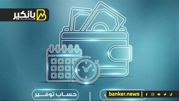 حساب إكسترا توفير