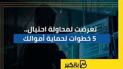 تعرضت لمحاولة احتيال.. 5 خطوات لحماية أموالك | إنفوجراف