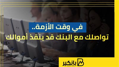 في وقت الأزمة.. تواصلك مع البنك قد ينقذ أموالك | إنفوجراف 