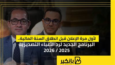 لأول مرة الإعلان قبل انطلاق السنة المالية.. البرنامج الجديد لرد الأعباء التصديرية 2025-2026 | إنفوجراف