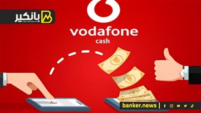 إزاي تستلم حوالتك من خارج مصر عن طريق فودافون كاش