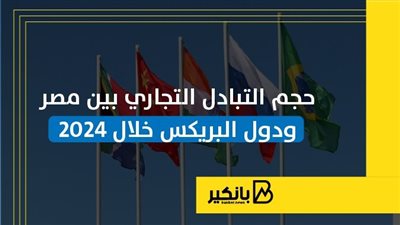 حجم التبادل التجاري بين مصر ودول البريكس خلال 2024 | إنفوجراف
