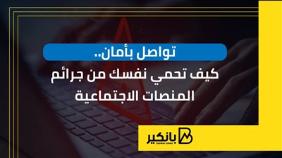 تواصل بأمان.. كيف تحمي نفسك من جرائم المنصات الاجتماعية | إنفوجراف