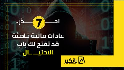 احذر.. 7 عادات مالية خاطئة قد تفتح لك باب الاحتيال | إنفوجراف