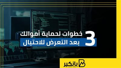 3 خطوات لحماية أموالك بعد التعرض للاحتيال | إنفوجراف