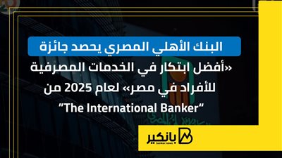 البنك الأهلي المصري يحصد جائزة 