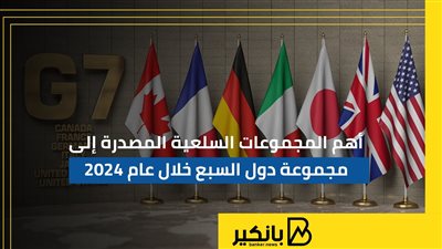 أهم المجموعات السلعية المصدرة إلى مجموعة دول السبع خلال عام 2024 | إنفوجراف 