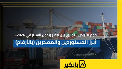 حجم التبادل التجاري بين مصر ودول السبع في 2024.. أبرز المستوردين والمصدرين | إنفوجراف