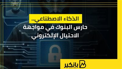 الذكاء الاصطناعي.. حارس البنوك في مواجهة الاحتيال الإلكتروني | إنفوجراف