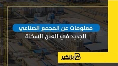 7 معلومات عن المجمع الصناعي الجديد في العين السخنة | إنفوجراف