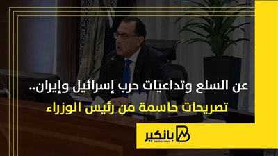 عن السلع وتداعيات حرب إسرائيل وإيران.. تصريحات حاسمة من رئيس الوزراء | إنفوجراف