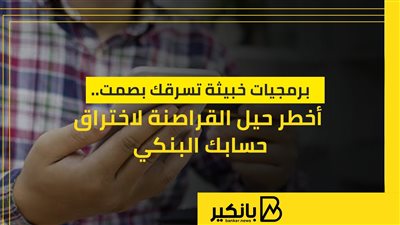 برمجيات خبيثة تسرقك بصمت.. أخطر حيل القراصنة لاختراق حسابك البنكي |إنفوجراف