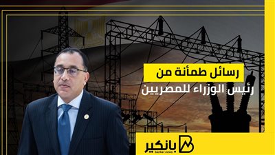 رسائل طمأنة من رئيس الوزراء للمصريين | إنفوجراف