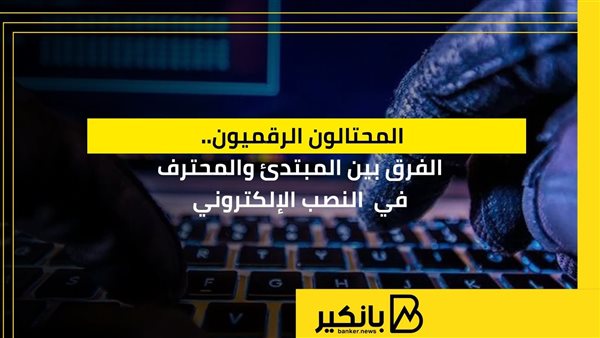 المحتالون الرقميون..