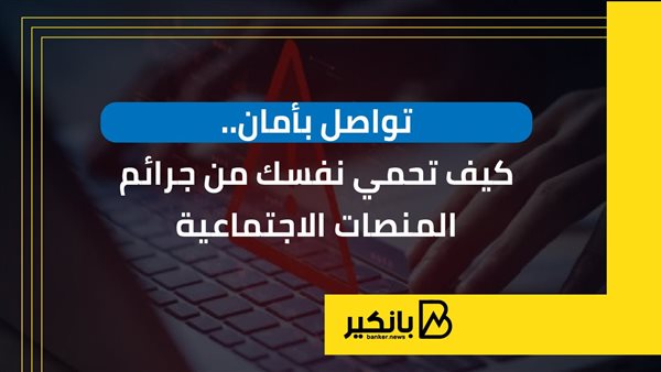 تواصل بأمان.. كيف