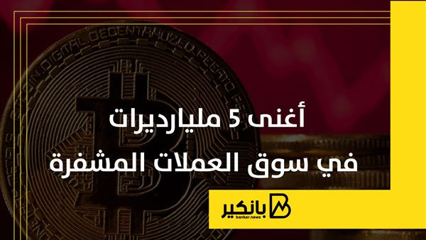أغنى 5 مليارديرات