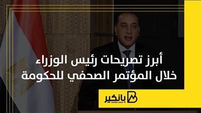 أبرز تصريحات رئيس الوزراء خلال المؤتمر الصحفي للحكومة |إنفوجراف