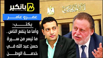 عمرو عامر يكتب: وأما ما ينفع الناس.. ما تيسر من سيرة حسن عبد الله في خدمة الوطن