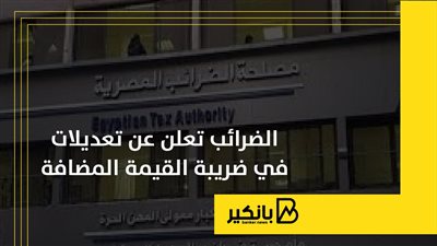 الضرائب تعلن عن تعديلات في ضريبة القيمة المضافة