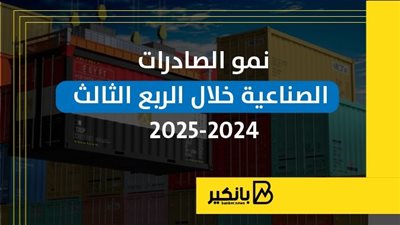 نمو الصادرات الصناعية خلال الربع الثالث 2024-2025