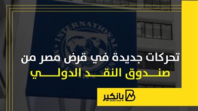 تسابق الزمن.. كيف تكثف مصر تحركاتها لتنفيذ متطلبات صندوق النقد الدولي لإقرار المراجعتين الخامسة والسادسة؟