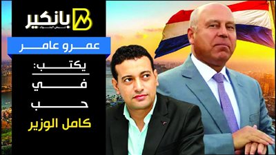 عمرو عامر يكتب.. في حب كامل الوزير