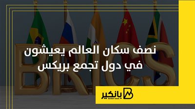 نصف سكان العالم يعيشون في دول تجمع بريكس | إنفوجراف 