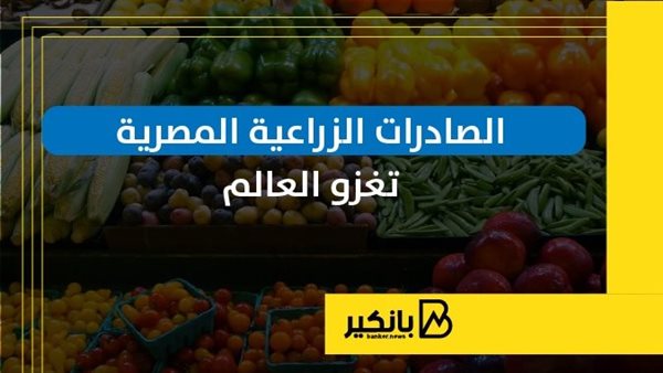 الصادرات الزراعية