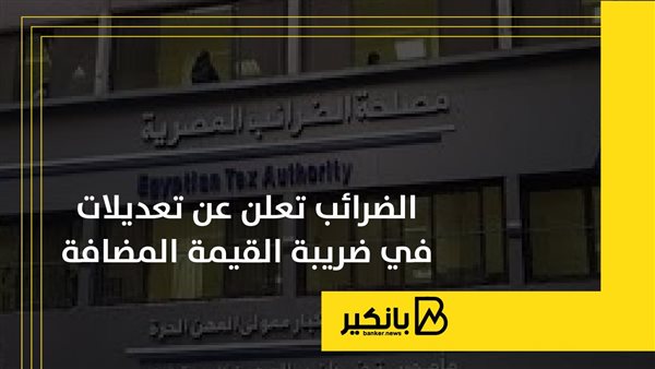 الضرائب تعلن عن تعديلات