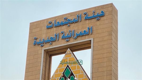 هيئة المجتمعات العمرانية
