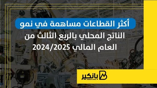 أهم القطاعات المساهمة