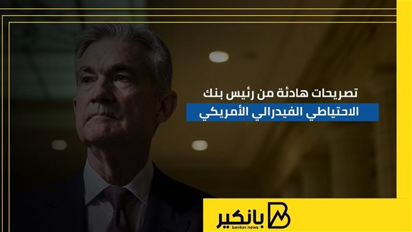 تصريحات هادئة من