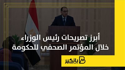أبرز تصريحات رئيس الوزراء خلال المؤتمر الصحفي للحكومة | إنفوجراف